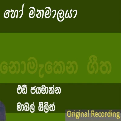 Download Ho Manamalaya (Kala Handa) - Eddie Jayamanne | Mabel Blyth Mp3 Song for free. Latest Sinhala music available on SriTune.